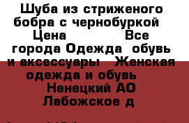 Шуба из стриженого бобра с чернобуркой › Цена ­ 45 000 - Все города Одежда, обувь и аксессуары » Женская одежда и обувь   . Ненецкий АО,Лабожское д.